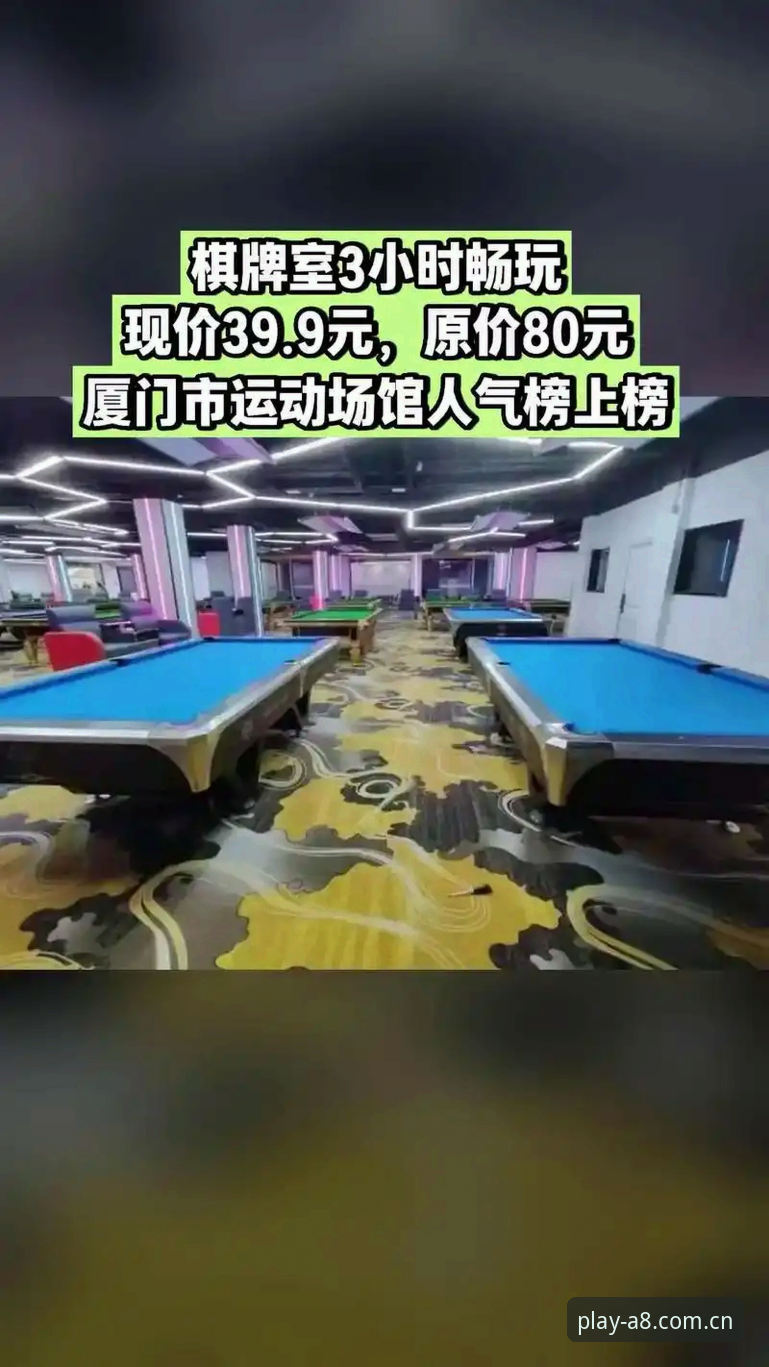 A8棋牌平台2024最新动态：v3.2.0版本上线，探索在线棋牌新玩法