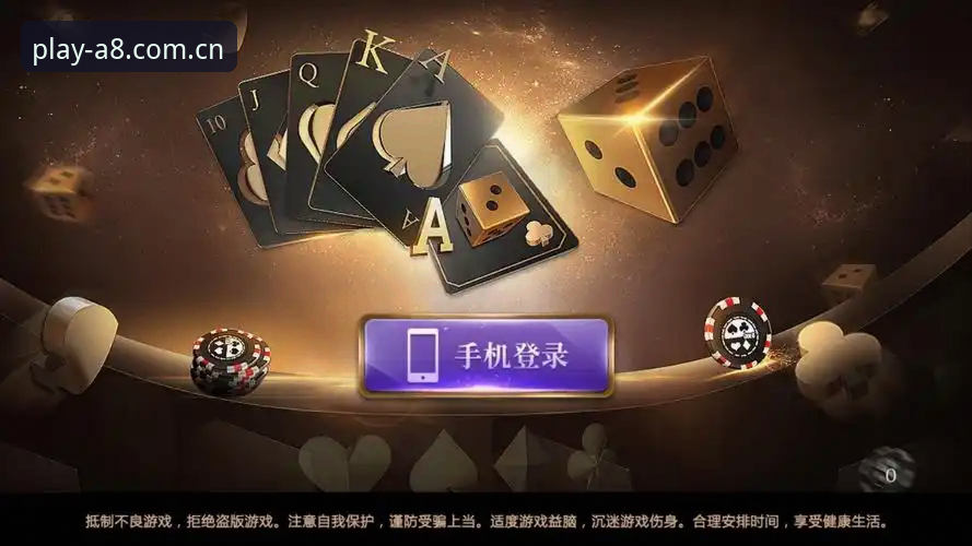A8棋牌游戏下载攻略 A8棋牌游戏下载攻略:2024平台选择与体验深度分析